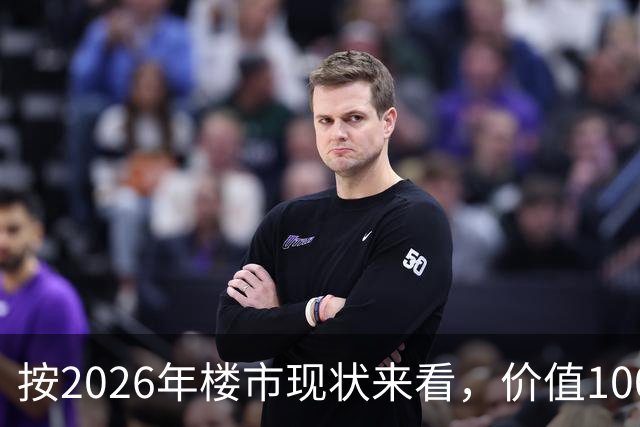 按2026年楼市现状来看，价值100万的房子，5年后大概会值多少钱？