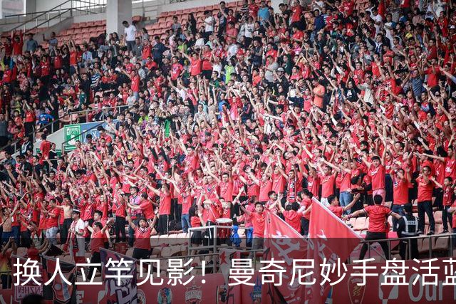 换人立竿见影！曼奇尼妙手盘活蓝衣军团，200万欧元的救世主靠谱
