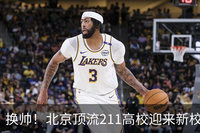 换帅！北京顶流211高校迎来新校长