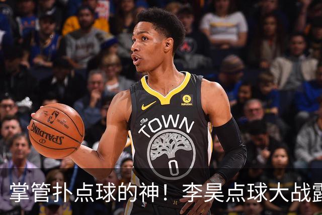掌管扑点球的神！李昊点球大战露鬼魅笑容 成对手梦魇