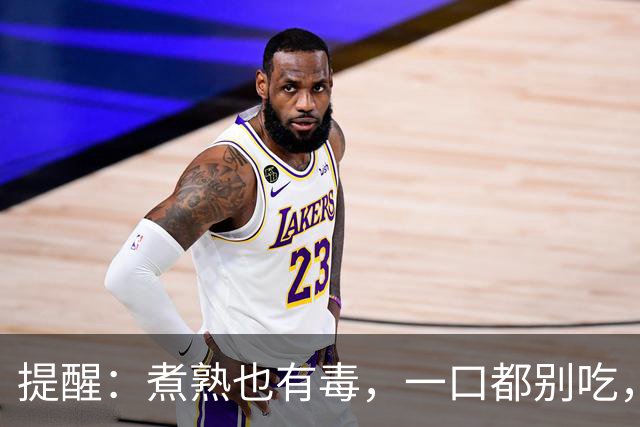 提醒：煮熟也有毒，一口都别吃，很多家庭天天吃，看完赶紧扔掉