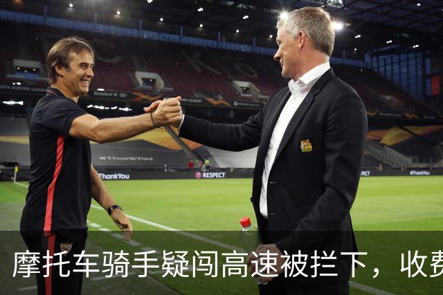 摩托车骑手疑闯高速被拦下，收费站工作人员手持电锯让其熄火停车，高速管理中心：工作人员行为不当，正在处理