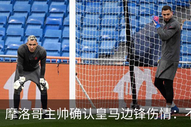 摩洛哥主帅确认皇马边锋伤情：不严重，将留队治疗