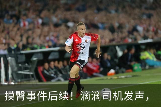 摸臀事件后续！滴滴司机发声，“摸臀姐”的报应来了……