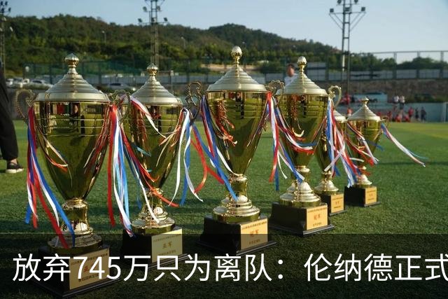 放弃745万只为离队：伦纳德正式加盟猛龙，快船被罚5个首轮签