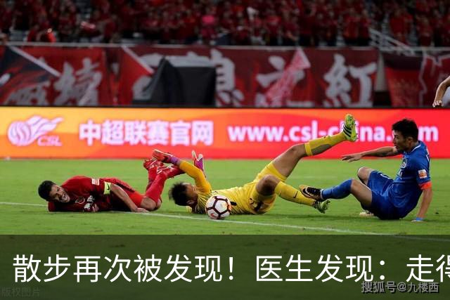 散步再次被发现！医生发现：走得越多，脑梗患者血管或越干净