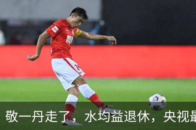 敬一丹走了，水均益退休，央视最早的3位名嘴，如今只剩他还在扛