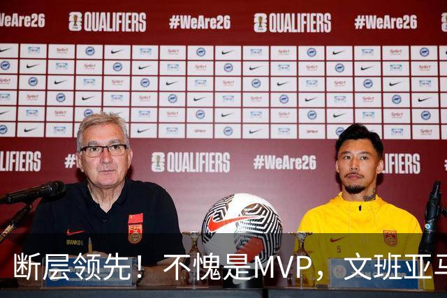 断层领先！不愧是MVP，文班亚马不冤