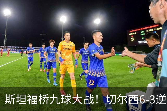 斯坦福桥九球大战！切尔西6-3逆转利兹联，帕尔默2球+罗杰斯3助