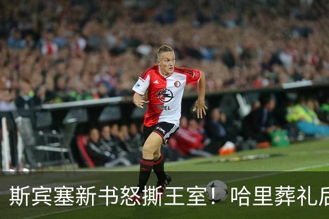 斯宾塞新书怒撕王室！哈里葬礼后被彻底抛弃