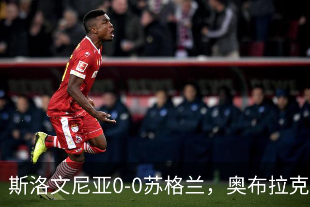 斯洛文尼亚0-0苏格兰，奥布拉克屡现神扑，麦克布涅失单刀