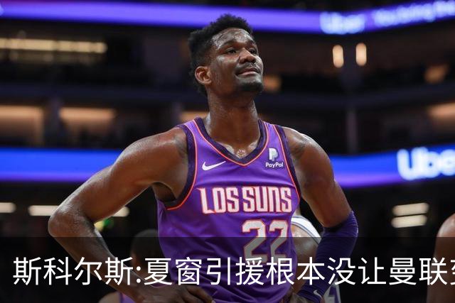 斯科尔斯:夏窗引援根本没让曼联变强 卡里克私下肯定觉得被辜负了