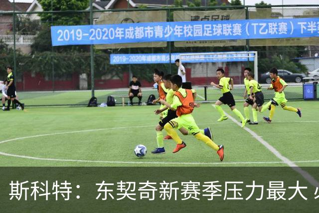 斯科特：东契奇新赛季压力最大 必须用总冠军证明自己