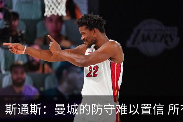 斯通斯：曼城的防守难以置信 所有球员都发挥作用