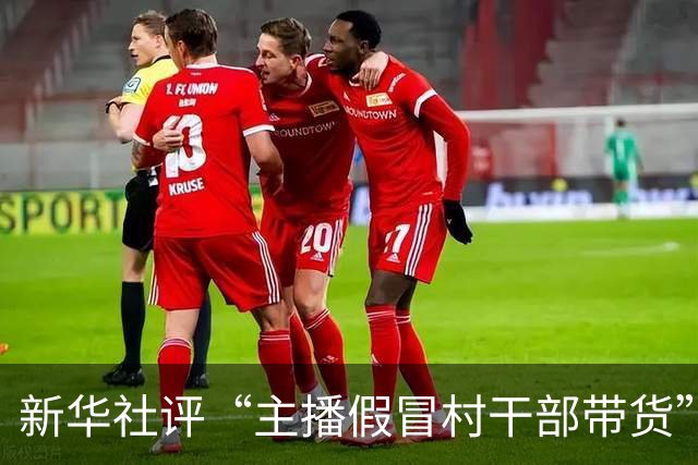 新华社评“主播假冒村干部带货”：助农不能成为流量生意的障眼法