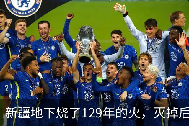 新疆地下烧了129年的火，灭掉后，却挖出了一个更大的"秘密"