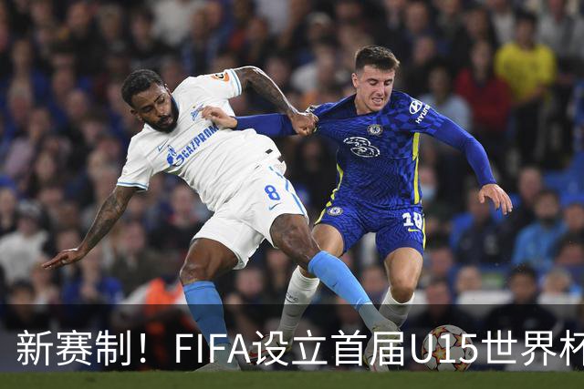新赛制！FIFA设立首届U15世界杯：10月开战 周海滨挂帅中日沙同组