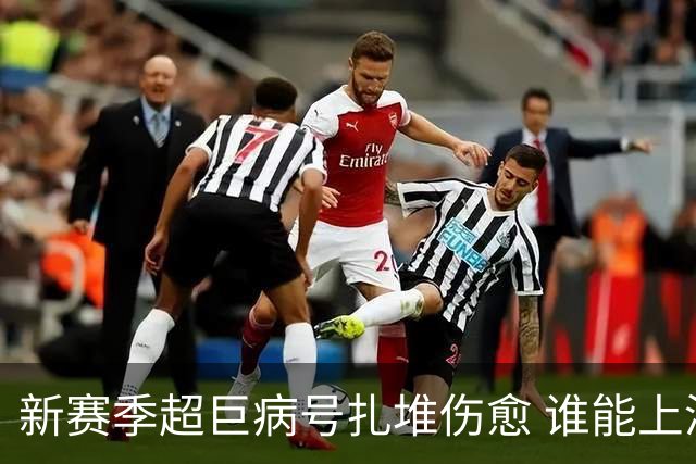 新赛季超巨病号扎堆伤愈 谁能上演王者归来戏码？