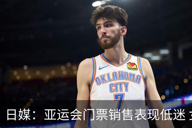日媒：亚运会门票销售表现低迷 女足多场比赛观众仅百人
