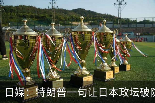 日媒：特朗普一句让日本政坛破防，高市强行解释“不打算评论”