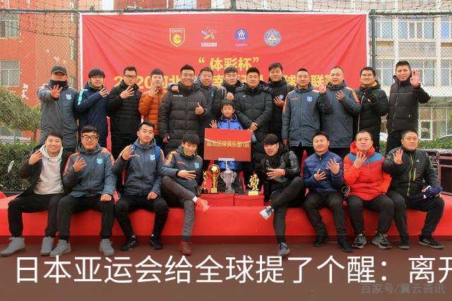 日本亚运会给全球提了个醒：离开中国，亚洲生意将更难做