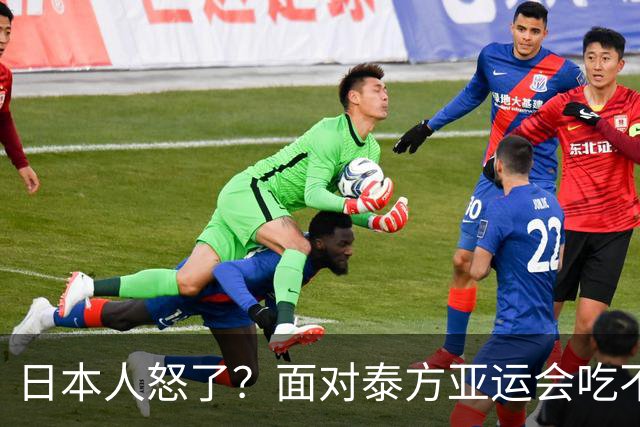 日本人怒了？面对泰方亚运会吃不饱的评价，日本人竟然想出这一招