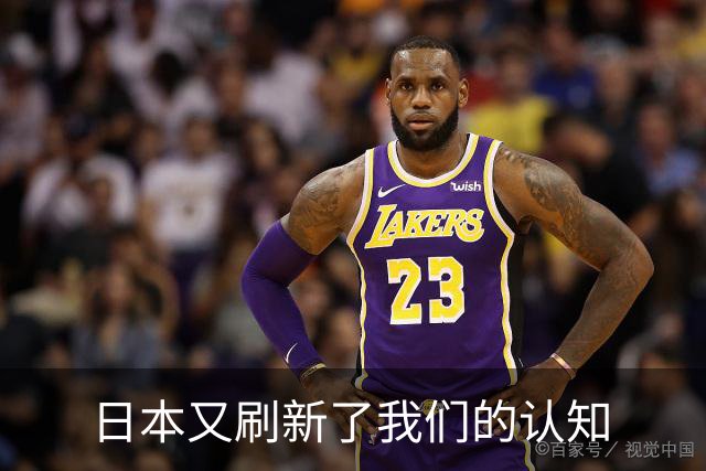 日本又刷新了我们的认知