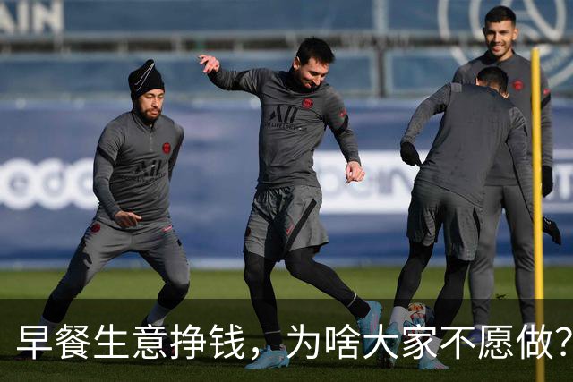 早餐生意挣钱，为啥大家不愿做？看网友分享才知，不是人人扛得住