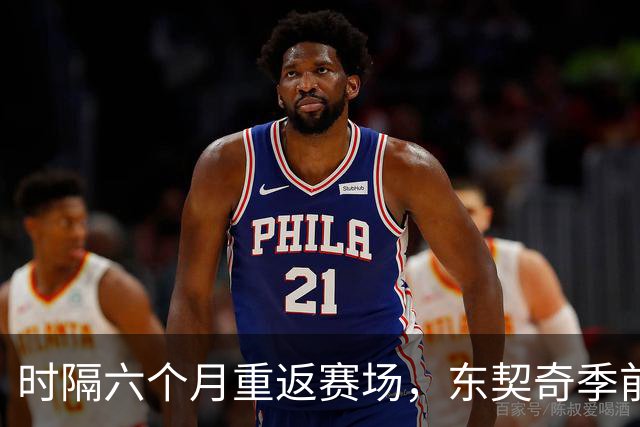 时隔六个月重返赛场，东契奇季前赛首秀半场21分