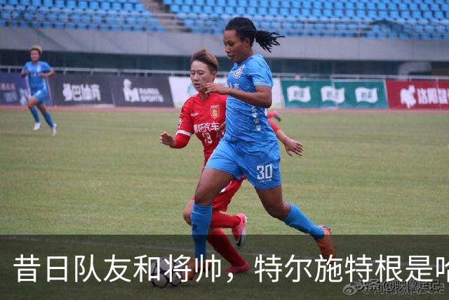 昔日队友和将帅，特尔施特根是哈维执教生涯出场最多的球员