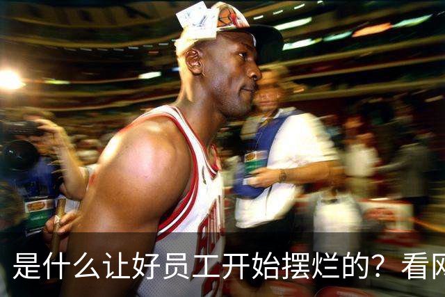 是什么让好员工开始摆烂的？看网友的评论引起万千共鸣