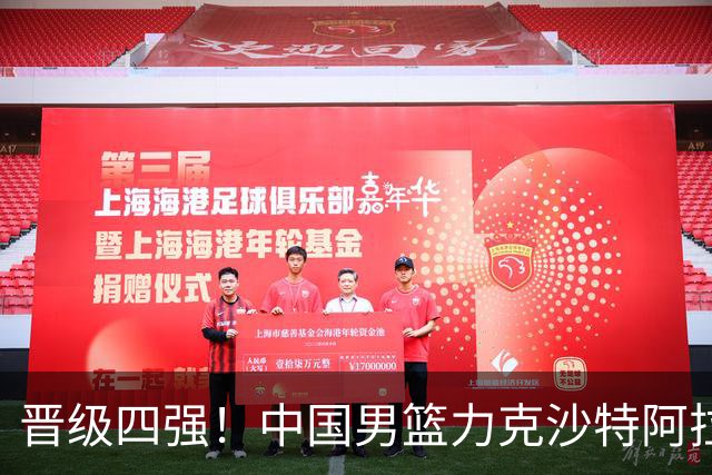 晋级四强！中国男篮力克沙特阿拉伯，廖三宁30+7+4大爆发，余嘉豪16+9