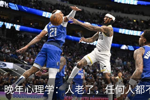 晚年心理学：人老了，任何人都不能深交，永远记住，是任何人