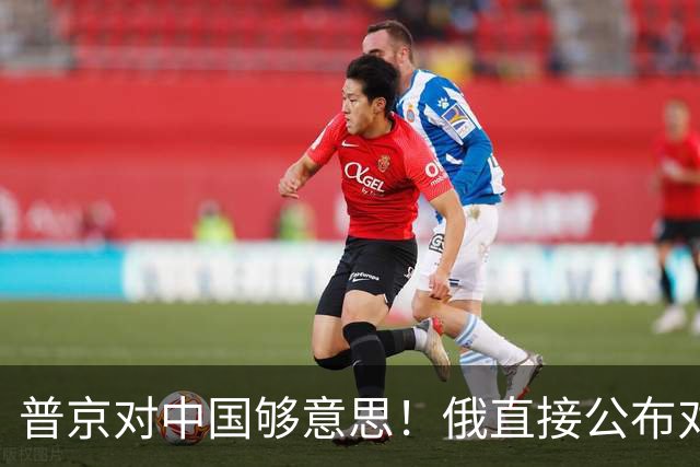 普京对中国够意思！俄直接公布对中国天然气价格，欧洲要气坏了？