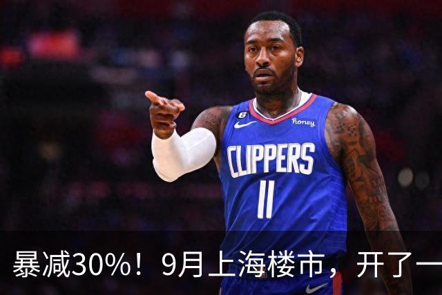 暴减30%！9月上海楼市，开了一个大玩笑！