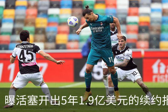 曝活塞开出5年1.9亿美元的续约报价 杜伦要至少2亿