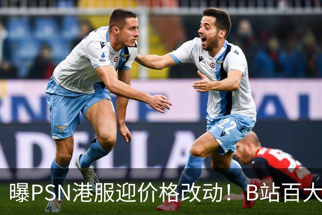 曝PSN港服迎价格改动！B站百大力挺 第一方278港币