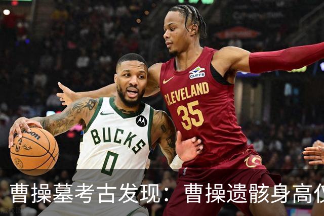 曹操墓考古发现：曹操遗骸身高仅1.56米，牙周炎严重且伴有强烈口臭！