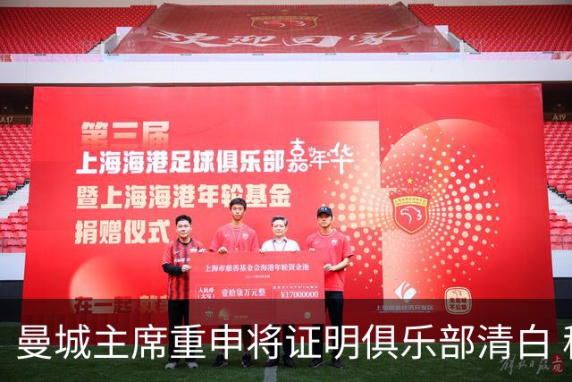 曼城主席重申将证明俱乐部清白 称情况"没有改变"