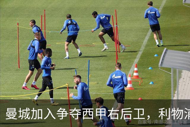 曼城加入争夺西甲右后卫，利物浦多了一个对手