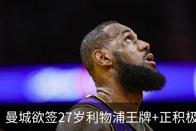 曼城欲签27岁利物浦王牌+正积极谈判，转会费或近亿，截胡热刺