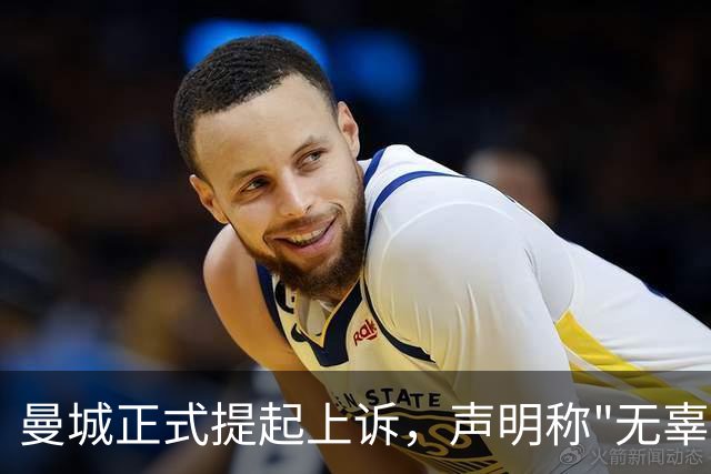 曼城正式提起上诉，声明称"无辜"
