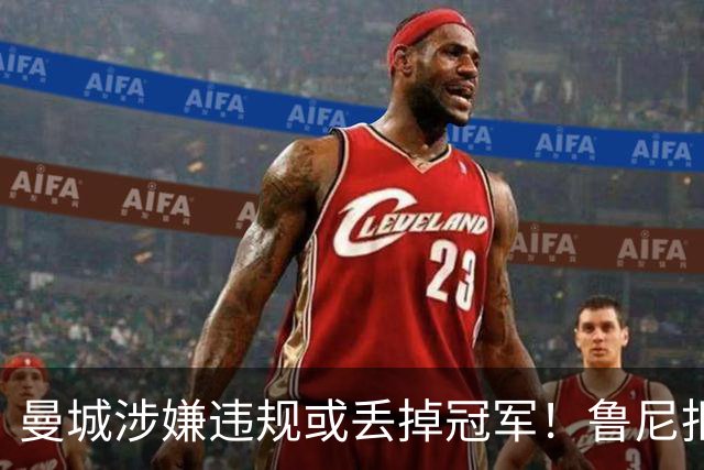 曼城涉嫌违规或丢掉冠军！鲁尼拒绝捡漏：曼联自己丢的冠军，我不会拿