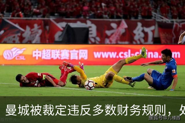 曼城被裁定违反多数财务规则，处罚未定