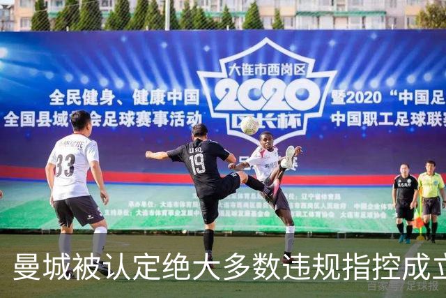 曼城被认定绝大多数违规指控成立，会被扣分降级吗？