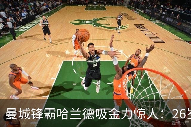 曼城锋霸哈兰德吸金力惊人：26岁身家过亿，场外投资版图曝光