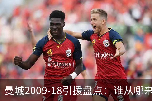 曼城2009-18引援盘点：谁从哪来，谁影响最大？