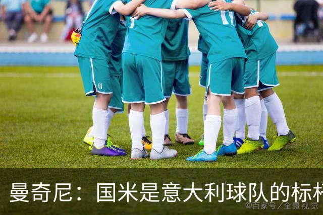 曼奇尼：国米是意大利球队的标杆；比赛结果不会是决定性的