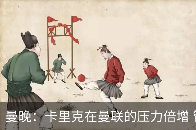 曼晚：卡里克在曼联的压力倍增 管理层的夏窗表现也确实令人失望