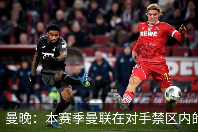 曼晚：本赛季曼联在对手禁区内的触球次数182次，位居英超第一